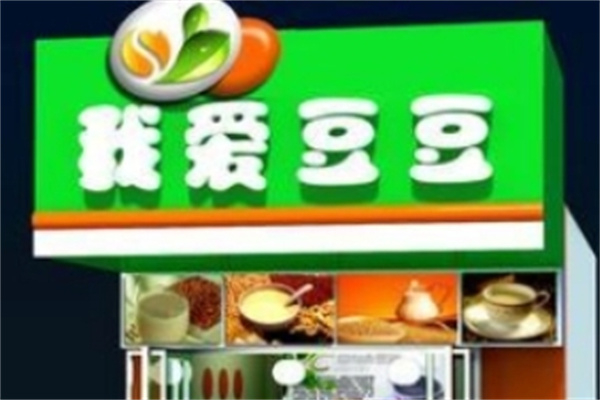 我爱豆豆现磨豆浆