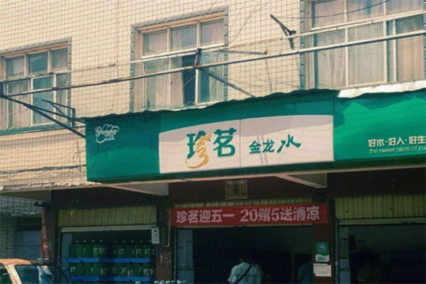 珍茗