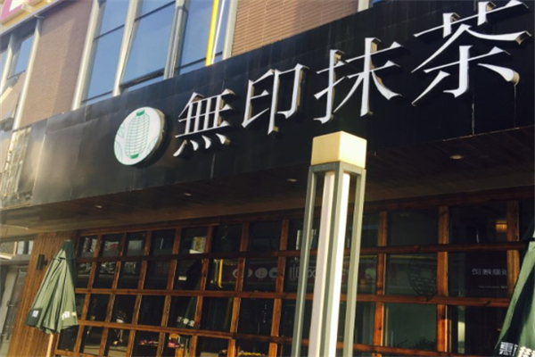 無印抹茶