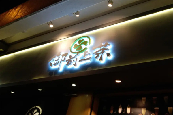 御前上茶