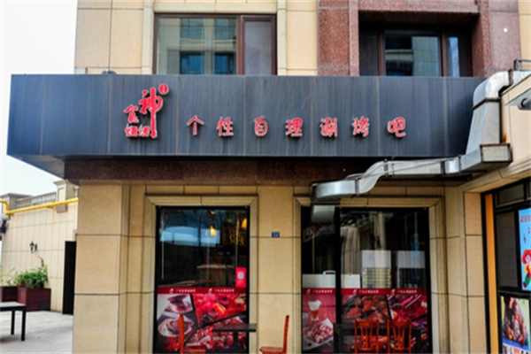 食神个性涮烤吧 食神个性涮烤吧