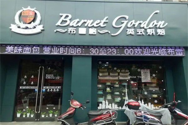 布雷格烘焙店