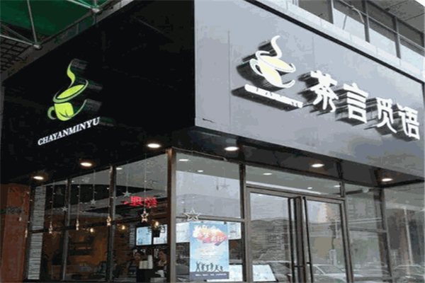 茶言觅语奶茶
