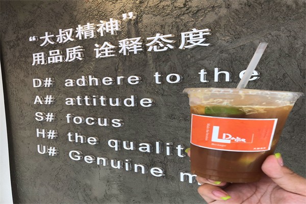 Da叔有态度的柠檬茶 Da叔有态度的柠檬茶
