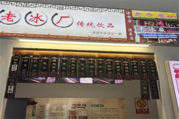 老冰厂传统饮品