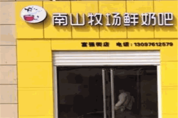 南山牧场鲜奶吧 南山牧场鲜奶吧
