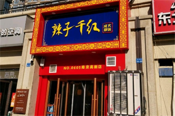 辣紫千红火锅 辣紫千红火锅