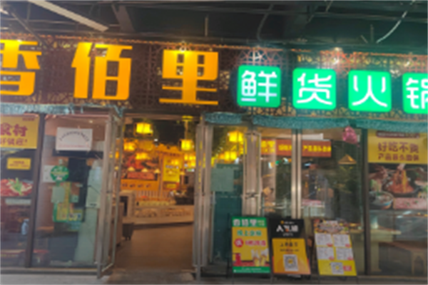 香百里火锅 香百里火锅