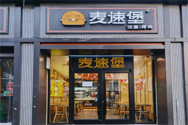 麦速堡汉堡