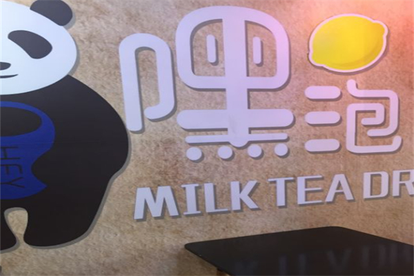 嘿泡奶茶