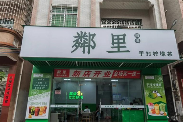 鄰里柠檬茶