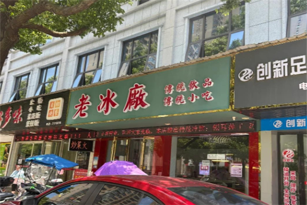 老冰厂传统饮品