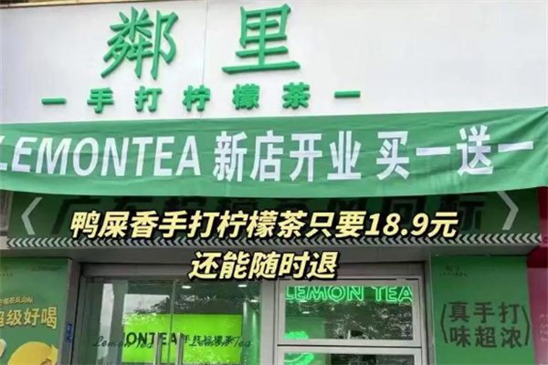 鄰里柠檬茶