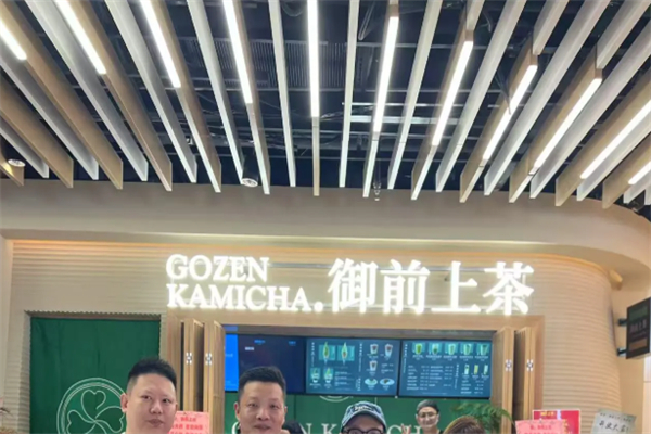 御前上茶