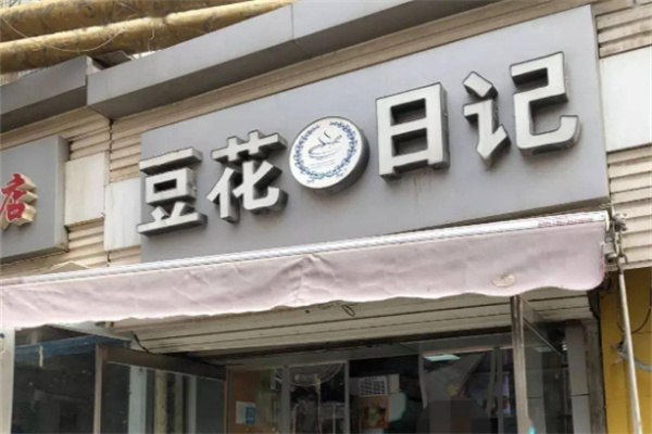 豆花日记奶茶 豆花日记奶茶