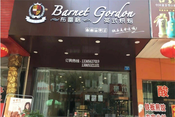 布雷格烘焙店