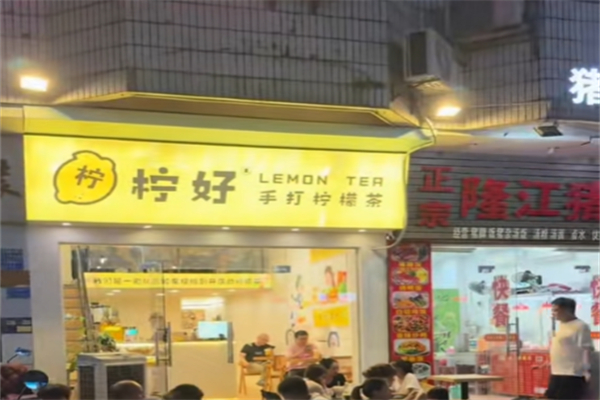 柠好手打柠檬茶