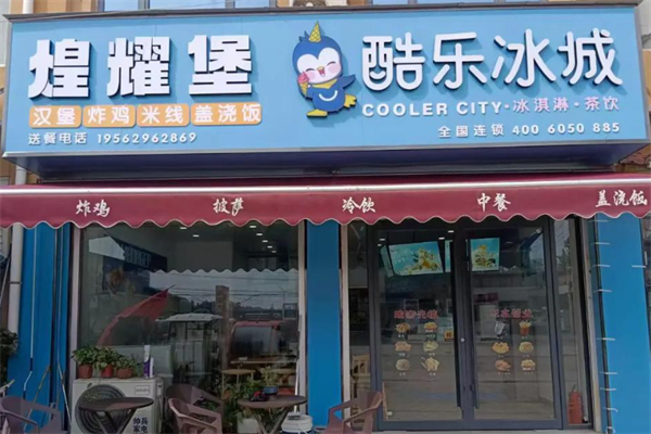 酷乐冰城茶饮店 酷乐冰城茶饮店