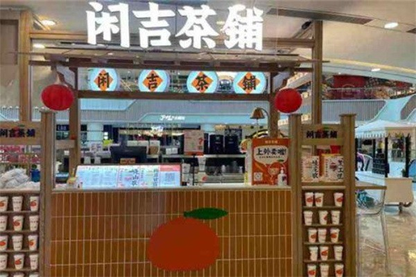 闲吉茶铺 闲吉茶铺