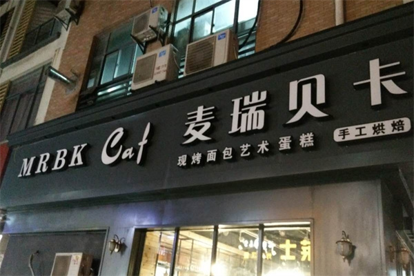 麦瑞贝卡烘焙 麦瑞贝卡烘焙