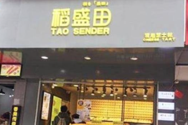 稻盛田烘焙