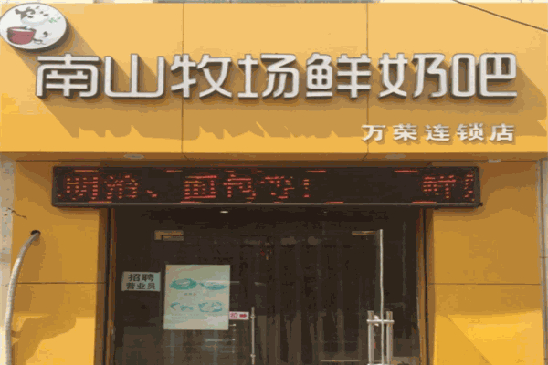 南山牧场鲜奶吧 南山牧场鲜奶吧