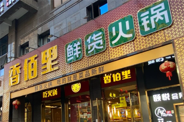 香百里火锅 香百里火锅