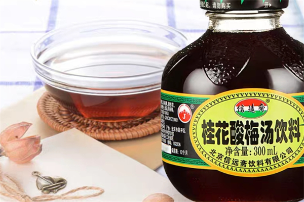 信远斋酸梅汤 信远斋酸梅汤