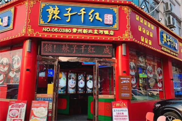 辣紫千红火锅 辣紫千红火锅