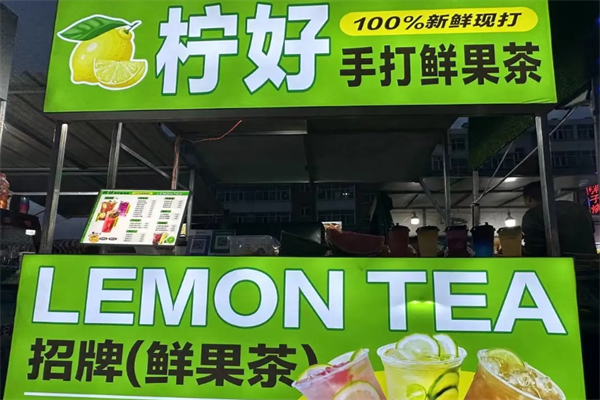 柠好手打柠檬茶