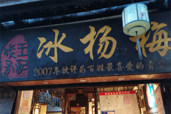 成有王记冰杨梅 成有王记冰杨梅