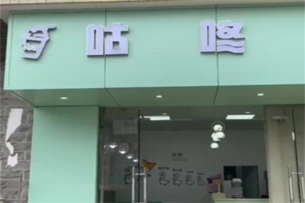 咕咚奶茶 咕咚奶茶
