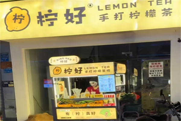 柠好手打柠檬茶