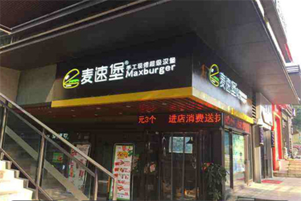 麦速堡汉堡