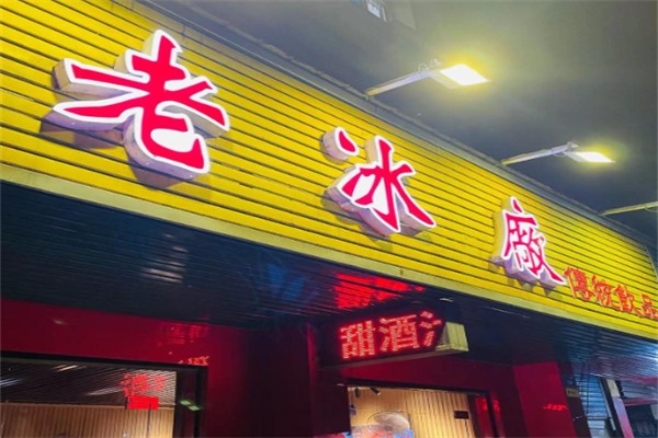 老冰厂传统饮品