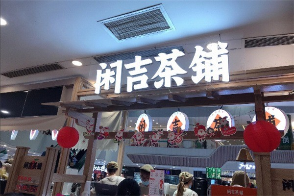 闲吉茶铺 闲吉茶铺