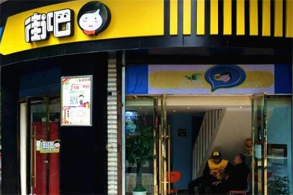 街吧茶饮 街吧茶饮
