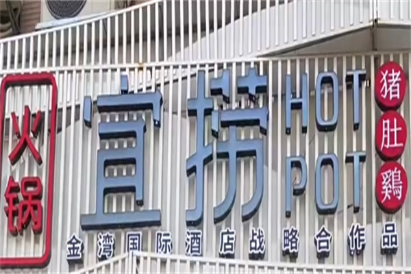 宜捞火锅