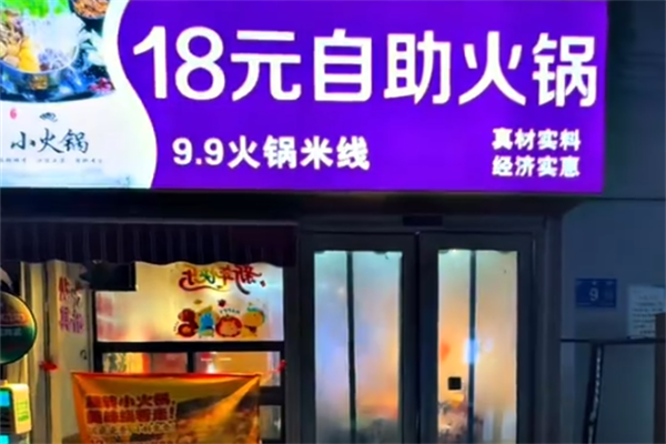 18元小火锅 18元小火锅