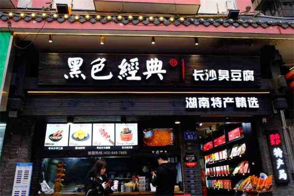 黑色经典长沙臭豆腐加盟
