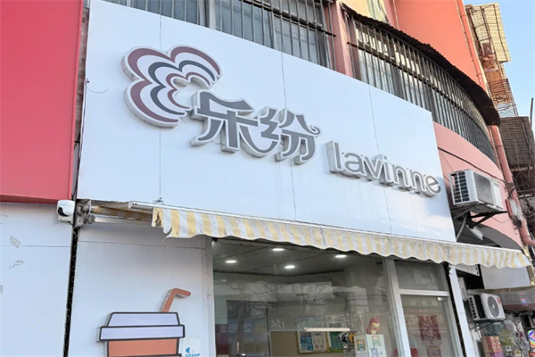 乐纷奶茶