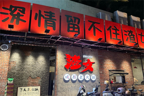 渣女火锅 渣女火锅