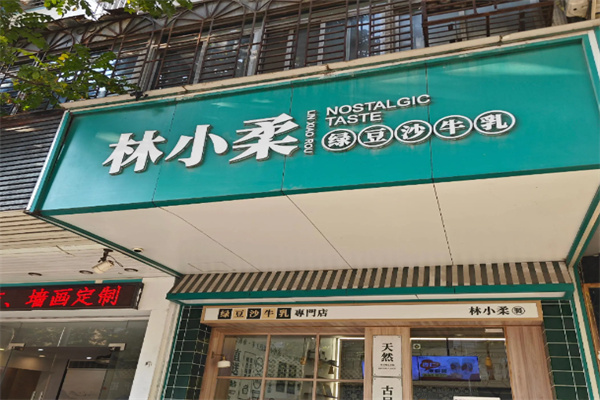 林小柔绿豆沙牛乳 林小柔绿豆沙牛乳