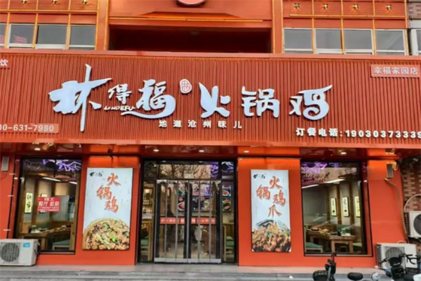 林得福火锅 林得福火锅
