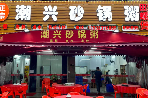 潮兴火锅砂锅粥 潮兴火锅砂锅粥