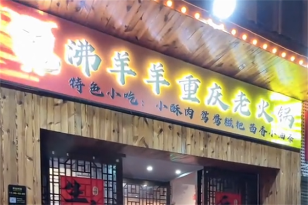 沸羊羊火锅店 沸羊羊火锅店