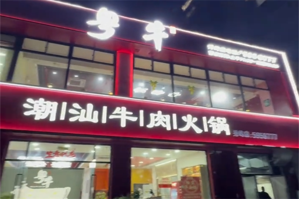 粤牛潮汕牛肉火锅店 粤牛潮汕牛肉火锅店