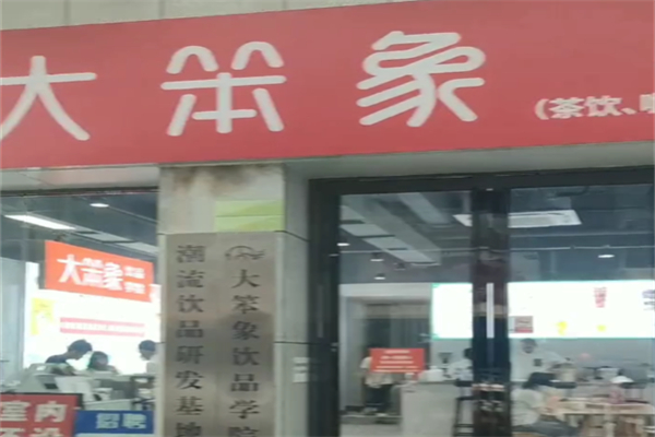 大笨象茶饮 大笨象茶饮