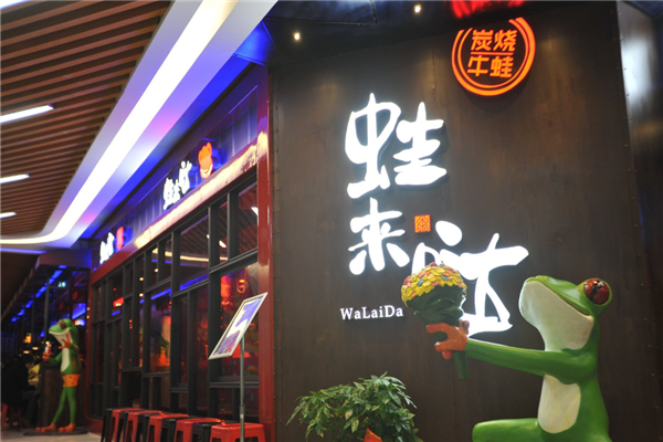 蛙来哒