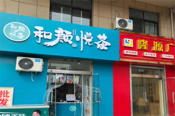 和颜悦茶饮品 和颜悦茶饮品